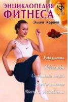 Энциклопедия фитнеса | Карпей - Фитнес-клуб - Гранд-Фаир - 9785818305561