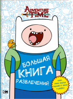 Большая книга развлечений | Майер - Вселенная Adventure Time / Время приключений - АСТ - 9785171015657