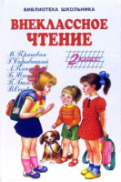 Внеклассное чтение 2 класс | Цыганков Иван Александрович - Библиотека школьника - Искатель - 9785990979239