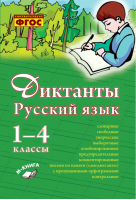 Русский язык 1-4 классы Сборник диктантов | Голубь - Русский язык. 1 класс - Метода - 9785604020760