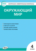 Окружающий мир 4 класс Контрольно-измерительные материалы | Яценко - КИМ - Вако - 9785408045525