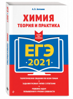 ЕГЭ 2021 Химия Теория и практика | Антошин - ЕГЭ 2021 - Эксмо - 9785041128135