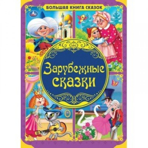 Зарубежные сказки | Перро Шарль Андерсен Ганс Христиан - Большая книга сказок - Умка - 9785506041948