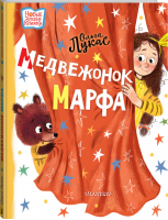 Медвежонок Марфа | Лукас - Новые детские книжки - АСТ - 9785171390945