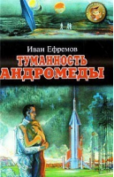 Туманность Андромеды | Ефремов - Золотая библиотека - Оникс - 9785249004903