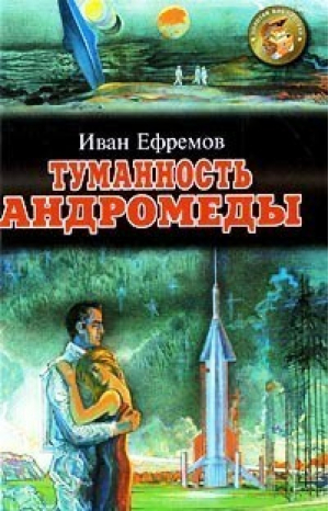 Туманность Андромеды | Ефремов - Золотая библиотека - Оникс - 9785249004903