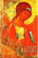 500 шедевров русского искусства | Адамчик - Искусство - Харвест - 9789851623316