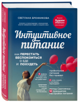 Интуитивное питание Как перестать беспокоиться о еде и похудеть | Бронникова - Правильное питание без правил - Эксмо - 9785699756308