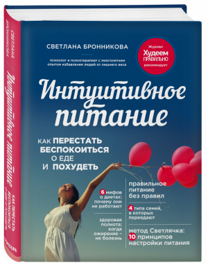 Интуитивное питание Как перестать беспокоиться о еде и похудеть | Бронникова - Правильное питание без правил - Эксмо - 9785699756308