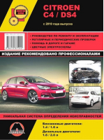 Citroen C4/DS4 c 2010 года выпуска Руководство по ремонту - Золотая серия - Монолит - 9786175371442