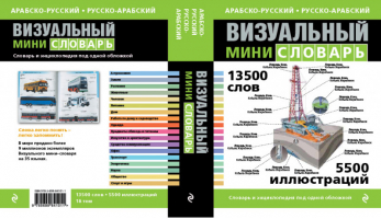 Арабско-русский русско-арабский визуальный мини-словарь | Корбей - Иллюстрированные словари - Эксмо - 9785699841011