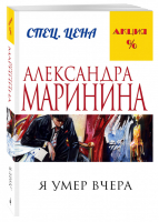 Я умер вчера | Маринина - Меньше, чем специальная цена - Эксмо - 9785699886524