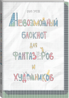 Невозможный блокнот для фантазёров и художников | Змеева - МИФ. Детство - Манн, Иванов и Фербер - 9785001002253