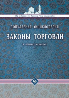 Законы торговли в четырех мазхабах Популярная энциклопедия | аль-Джузайр - Мир Ислама - Диля - 9785423603700