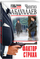 Фактор страха | Абдуллаев - Лучшие романы о сыщике Дронго - Эксмо - 9785040974788