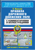Правила дорожного движения с комментариями и иллюстрациями на 2020 год | Жульнев - ПДД - АСТ - 9785171186760
