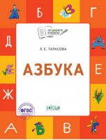 Азбука Учебник-тетрадь для детей 5-7 лет | Тарасова - По дороге в школу - Вако - 9785001320760