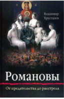 Романовы От предательства до расстрела | Хрусталев - Вольный Странник - 9785001520337