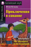 Приключения в саванне | Пучкова - Английский клуб - Айрис-Пресс - 9785811244232