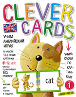 Clever Cards Level 1 / Учим английский играя Уровень 1 (набор карточек + книга) - Умные карточки - Айрис-Пресс - 9785811261680