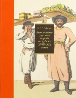Быт и нравы русского народа на рубеже XVIII-XIX веков | Гейслер - Кучково поле - 9785995004820
