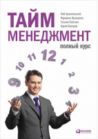 Тайм-менеджмент Полный курс | Архангельский - Менеджмент - Альпина - 9785961461329