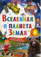 Вселенная и планета Земля | Феданова и др. - 123 вопроса - 123 ответа - Владис - 9785956725726