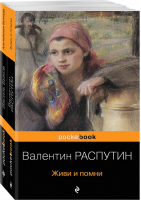 К 75-летию Победы Любовь и женщина на войне | Распутин и др. - Pocket Book - Эксмо - 9785041136208