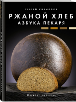 Ржаной хлеб Азбука пекаря | Кириллов - Мировая еда - АСТ - 9785171095604