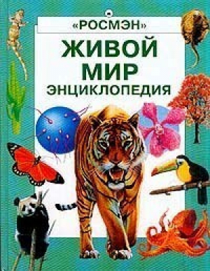 Живой мир Энциклопедия | Колвин - Росмэн - 9785353000792