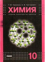 Химия 10 кл Планы-конспекты уроков | Гранкина - В помощь учителю - Ранок - 9789663141404