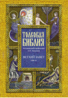 Толковая Библия Лопухина Ветхий завет В 7 томах Том 4 | Под редакцией Лопухина -  - Даръ - 9785485002695