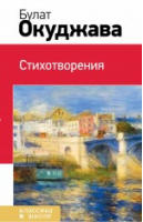 Булат Окуджава Стихотворения | Окуджава - Классика в школе - Эксмо - 9785699717415