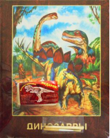 Динозавры С набором археолога | Гомиева - Улыбка - 9785889444138