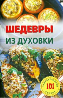 Шедевры из духовки | Хлебников - 101 замечательный рецепт - Лада - 9785948324128