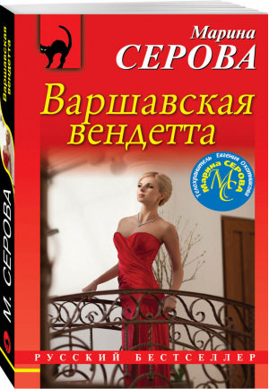 Варшавская вендетта | Серова - Русский бестселлер - Эксмо - 9785041017811