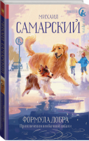 Формула добра Приключения необычной собаки | Самарский - Радуга для друга - АСТ - 9785171346386