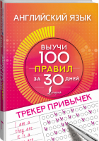 Английский язык. Трекер привычек: выучи 100 правил за 30 дней - Трекер полезных привычек - АСТ - 9785171341633