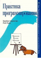 Практика программирования | Керниган - Программирование для профессионалов - Вильямс - 9785845906793