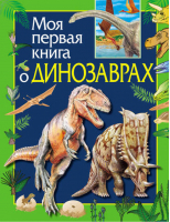 Моя первая книга о динозаврах | Травина - Моя первая книга - Эксмо - 9785353028932