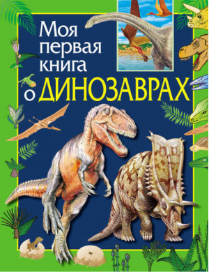 Моя первая книга о динозаврах | Травина - Моя первая книга - Эксмо - 9785353028932