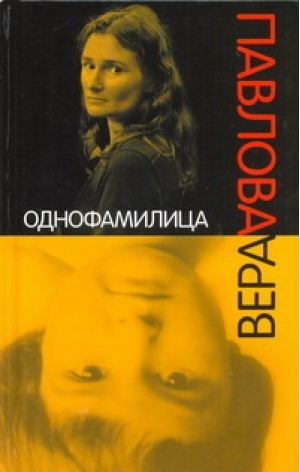 Однофамилица Детские альбомы | Павлова - Русская поэзия - АСТ - 9785170686148