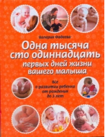 Одна тысяча сто одиннадцать первых дней жизни вашего малыша | Фадеева - Мой малыш - АСТ - 9785170714391