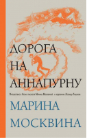 Дорога на Аннапурну | Москвина - Большая литература - Эксмо - 9785699596119