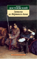 Записки из Мертвого дома | Достоевский - Азбука-Классика - Азбука - 9785389055339