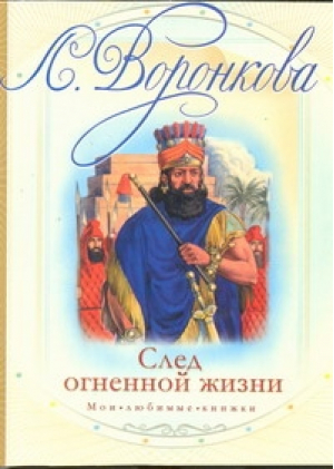 След огненной жизни | Воронкова - Мои любимые книжки - Астрель - 9785271414428