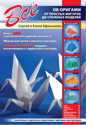 Все об оригами От простых фигурок до сложных моделей | Афонькины - Все о... - Bestiary (Кристалл, СЗКЭО) - 9785960302296
