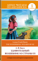 Удивительный волшебник из страны Оз / The Wonderful Wizard of Oz Уровень 1 | Баум - Легко читаем по-английски - АСТ - 9785170932825