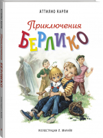 Приключения Берлико | Карпи - Большие белые книги - Эксмо - 9785699852178