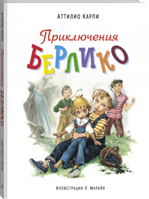 Приключения Берлико | Карпи - Большие белые книги - Эксмо - 9785699852178